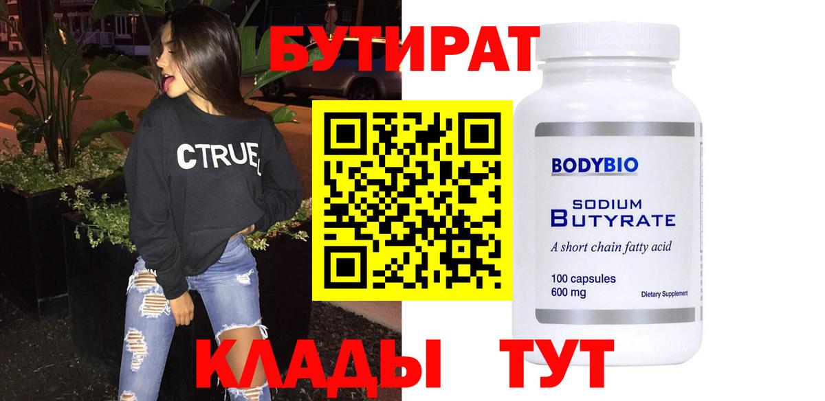 Бутират бутандиол  Вход с VPN  Бирск 